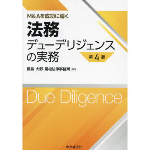 法務デューデリジェンスの実務 M＆Aを成功に導く - 通販｜セブン
