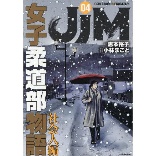 JJM 女子柔道部物語 社会人編 4 - 通販｜セブンネットショッピング