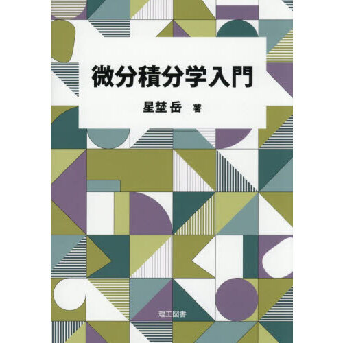 微分積分学入門 - 通販｜セブンネットショッピング