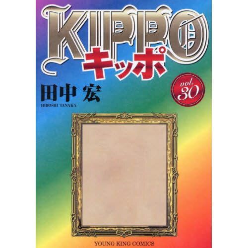 漫画 コミック KIPPO キッポ 全巻 30冊セット 田中宏 初版 KIPPO 30 - 通販｜セブンネットショッピング