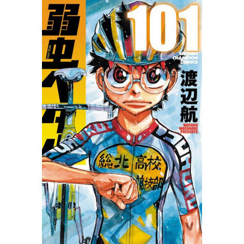 弱虫ペダル 101 - 通販｜セブンネットショッピング
