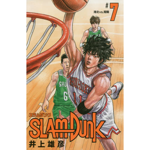 SLAM DUNK 新装再編版 7 (愛蔵版コミックス) - 通販｜セブンネット