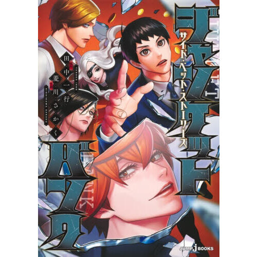 ジャンケットバンク サイド・ベット・ストーリーズ - 通販｜セブン