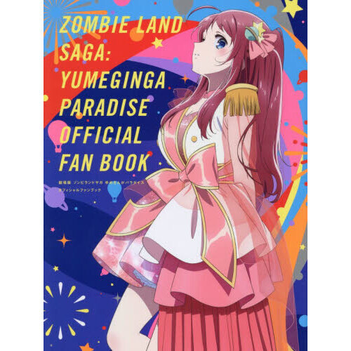 劇場版ゾンビランドサガゆめぎんがパラダイスオフィシャルファンブック