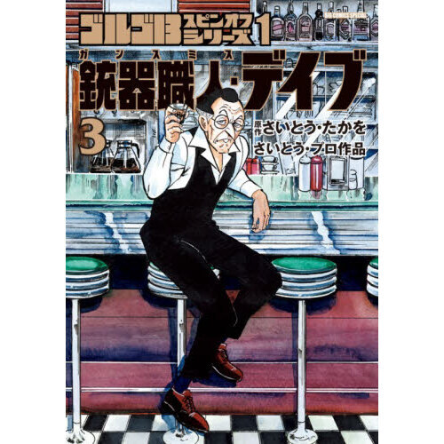 ゴルゴ13スピンオフシリーズ さいとう・プロ作品 1－〔3〕 - 通販