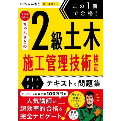 この1冊で合格！土木系YouTuberちゃんさとの2級土木施工管理