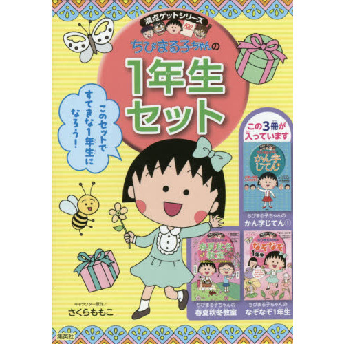 ちびまる子ちゃんの1年生セット 満点ゲットシリーズ 3巻セット