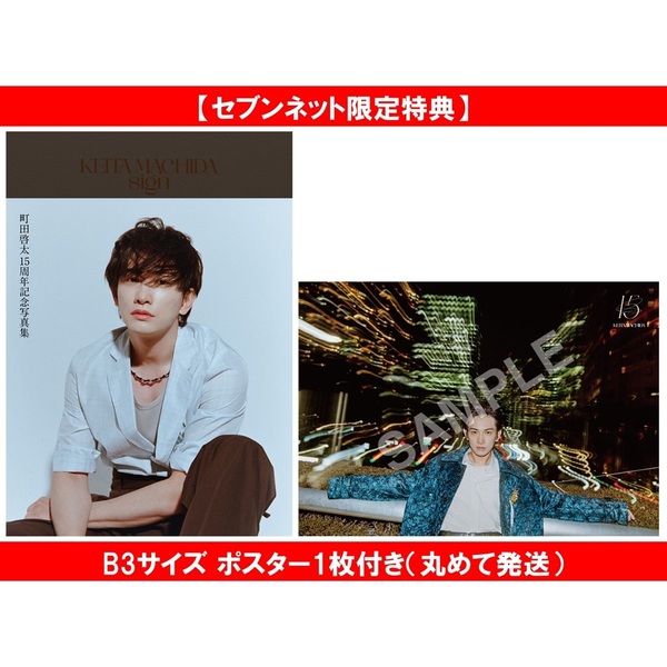 KEITA MACHIDA 15th Anniversary Photobook 「sign」【セブンネット