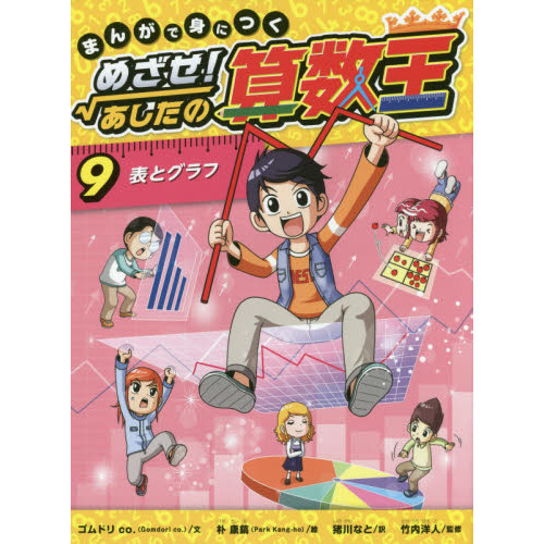 まんがで身につくめざせ！あしたの算数王 9 - 通販｜セブンネット