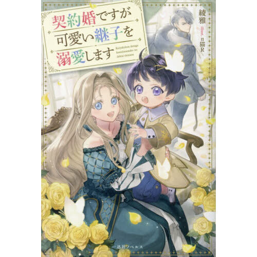 契約婚ですが可愛い継子を溺愛します - 通販｜セブンネットショッピング