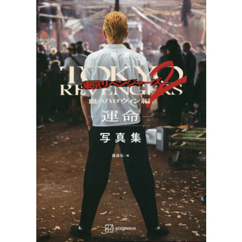 映画東京リベンジャーズ2血のハロウィン編－運命－写真集 - 通販