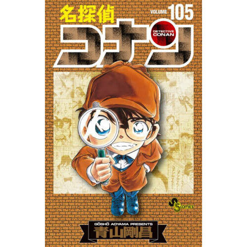 名探偵コナン　1-105巻 名探偵コナン 105 特装版（特典無し） - 通販｜セブンネット