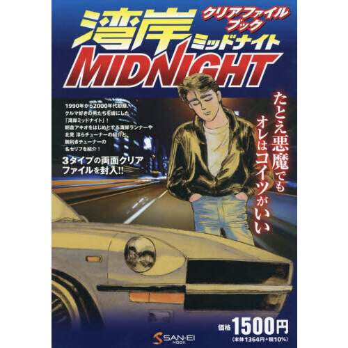 湾岸ミッドナイト クリアファイルブック - 通販｜セブンネットショッピング