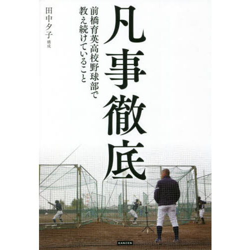 凡事徹底 前橋育英高校野球部で教え続けていること - 通販｜セブン