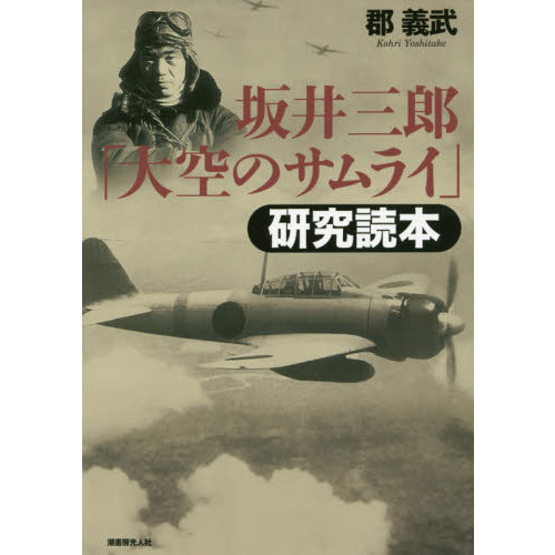 坂井三郎「大空のサムライ」研究読本 新装版 - 通販｜セブンネット