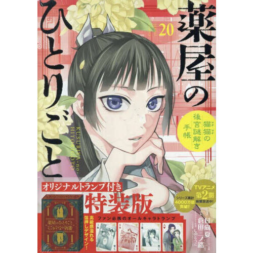 薬屋のひとりごと〜猫猫の後宮謎解き手帳〜 20 オリジナルトランプ付特