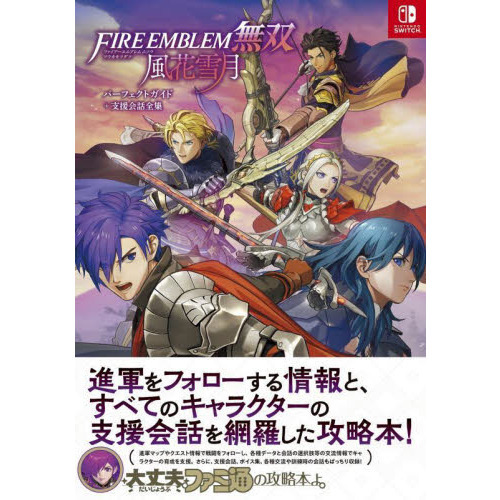 FIRE EMBLEM無双風花雪月パーフェクトガイド＋支援会話全集
