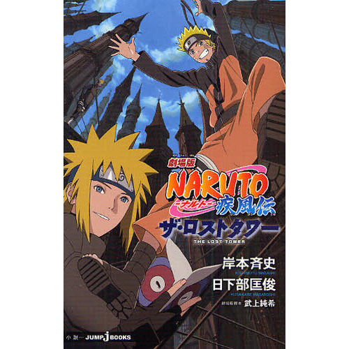 劇場版NARUTO－ナルト－疾風伝ザ・ロストタワー - 通販｜セブン