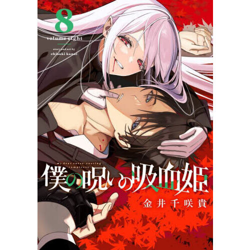 僕の呪いの吸血姫 8 - 通販｜セブンネットショッピング