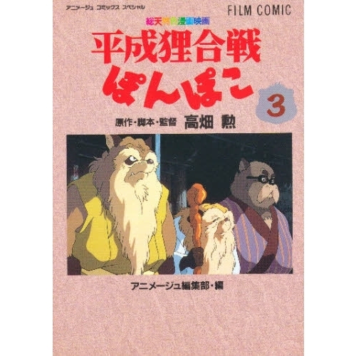 フィルムコミック 平成狸合戦ぽんぽこ 3 - 通販｜セブンネット