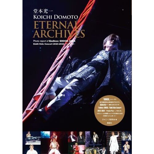 堂本光一ETERNAL ARCHIVES Photo report