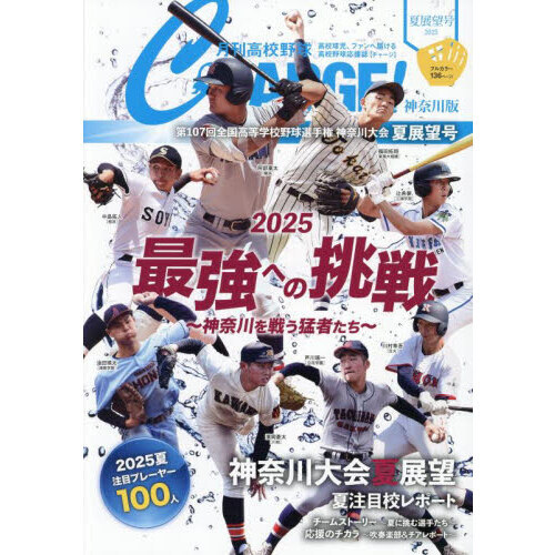 月刊高校野球CHARGE！ 神奈川版 2025夏展望号 - 通販