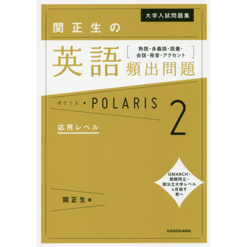 大学入試問題集関正生の英語頻出問題ポラリス 熟語・多義語・語彙