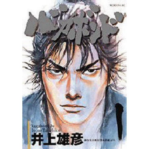 バガボンド 原作吉川英治「宮本武蔵」より 1 - 通販｜セブンネット