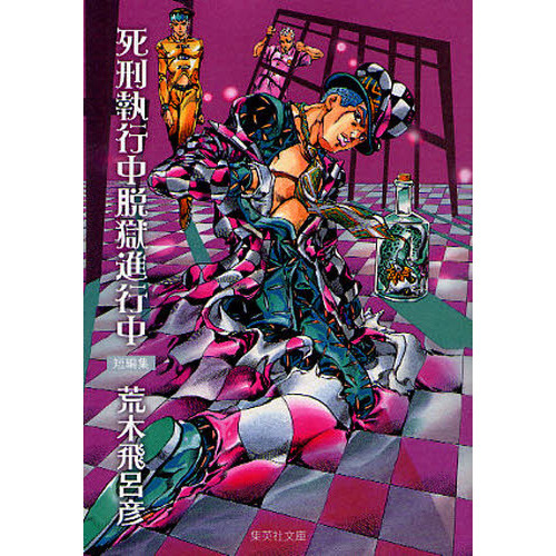死刑執行中脱獄進行中 短編集 - 通販｜セブンネットショッピング
