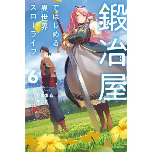 鍛冶屋ではじめる異世界スローライフ 1〜6巻 店舗購入特典37点 コミック版 鍛冶屋ではじめる異世界スローライフ 6 - 通販｜セブンネットショッピング