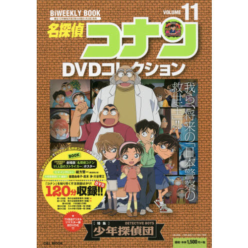名探偵コナンDVDコレクション 11 - 通販｜セブンネットショッピング