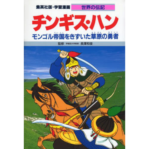 学習漫画 世界の伝記 集英社版 〔25〕 - 通販｜セブンネットショッピング