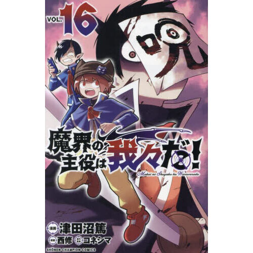 魔界の主役は我々だ！ VOL．16 - 通販｜セブンネットショッピング