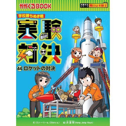 実験対決 学校勝ちぬき戦 44 科学実験対決漫画 - 通販｜セブンネット