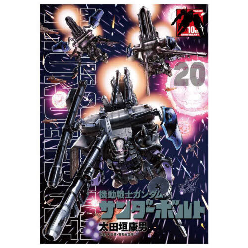機動戦士ガンダム サンダーボルト 20 B5ポスターBOOK付き限定版
