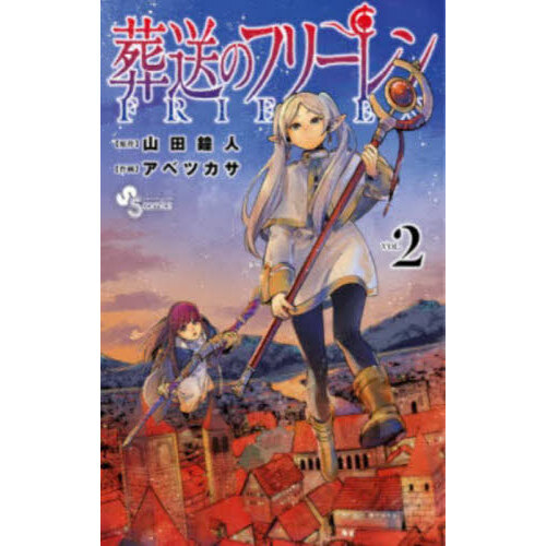 葬送のフリーレン 2巻 1107496431.jpg