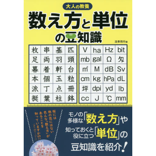数え方と単位の豆知識 大人の教養 - 通販｜セブンネットショッピング