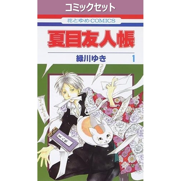 夏目友人帳 1－33巻セット - 通販｜セブンネットショッピング