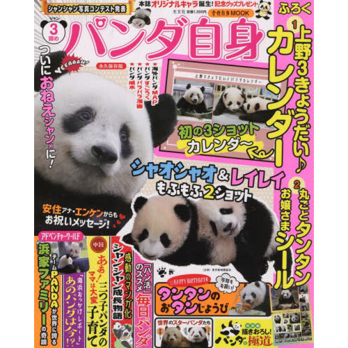 パンダ自身 3頭め (光文社女性ブックス VOL. 188 女性自身MOOK) - 通販
