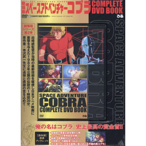 劇場版 スペースアドベンチャーコブラ COMPLETE DVD BOOK』 - 通販