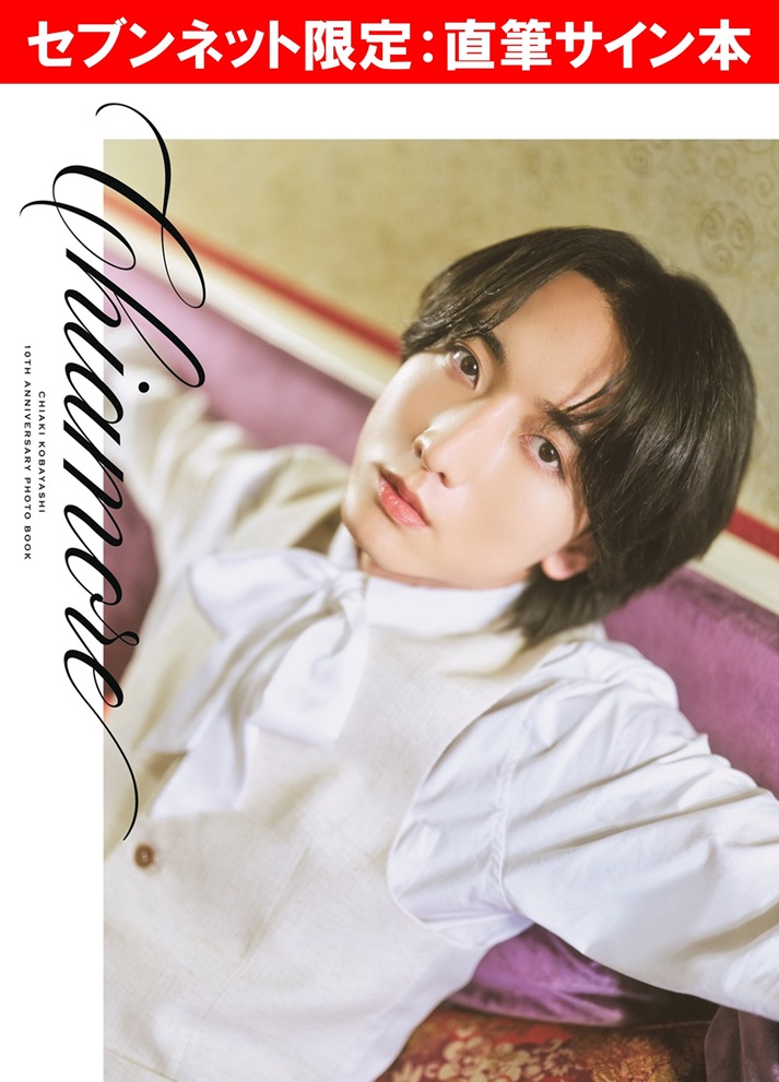 小林千晃デビュー10周年記念写真集 Chiamore【セブンネット限定：直筆