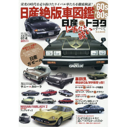 絶版車カタログ 1960-1990 3冊セット 英知出版 旧車　当時物　昭和 日産絶版車図鑑'60s－'80s 日産vsトヨタ仁義なき戦いのすべて