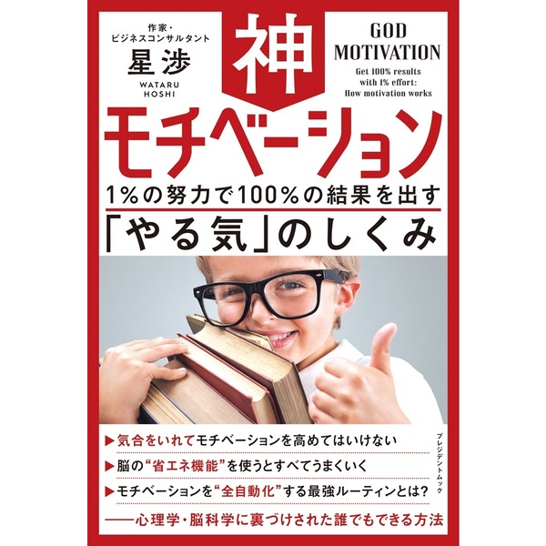 神モチベーション 1%の努力で100%の結果を出す「やる気」のしくみ