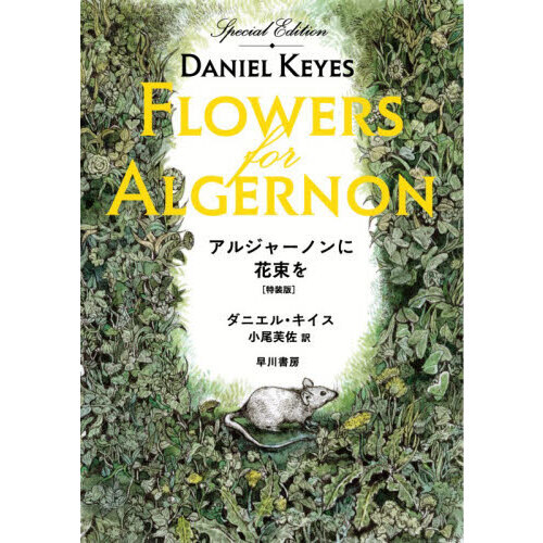 アルジャーノンに花束を - 通販｜セブンネットショッピング