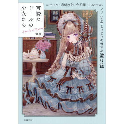 可憐なドールの少女たち コピック・透明水彩・色鉛筆・iPadで描く