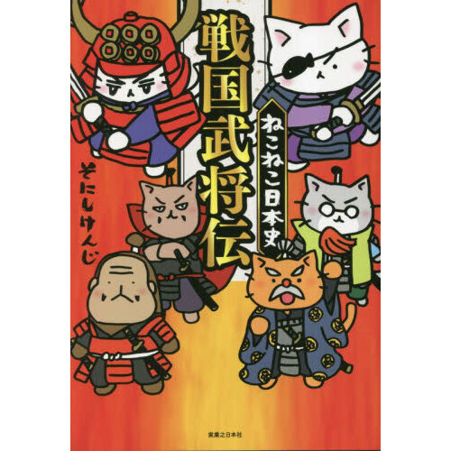 ねこねこ日本史 1-13巻＋外伝1＋ねこ戦1-3巻＋戦国武将伝18冊セット ねこねこ日本史戦国武将伝 - 通販｜セブンネットショッピング