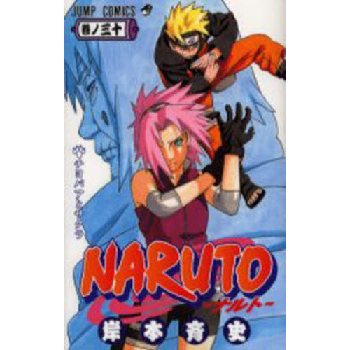 NARUTO 巻ノ30 - 通販｜セブンネットショッピング