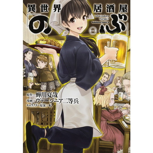 異世界居酒屋「のぶ」1 イラストサイン本 異世界居酒屋「のぶ」 1 - 通販｜セブンネットショッピング