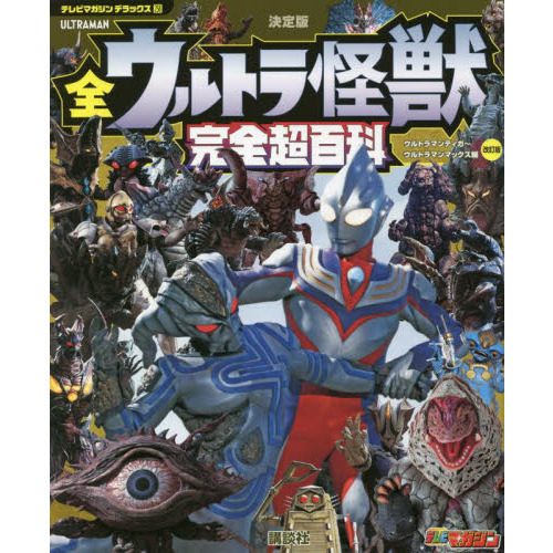 全ウルトラ怪獣完全超百科 決定版 ウルトラマンティガ〜ウルトラマン