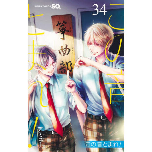 この音とまれ！ 34 - 通販｜セブンネットショッピング